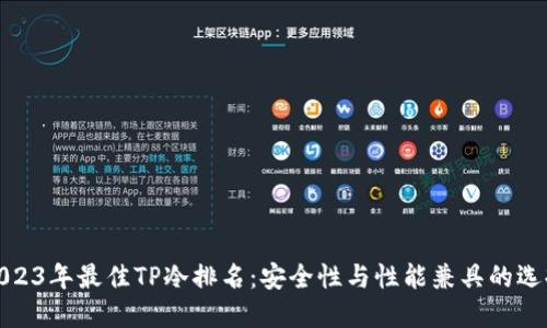 2023年最佳TP冷排名:安全性与性能兼具的选择